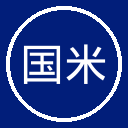 国米