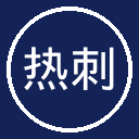 热刺
